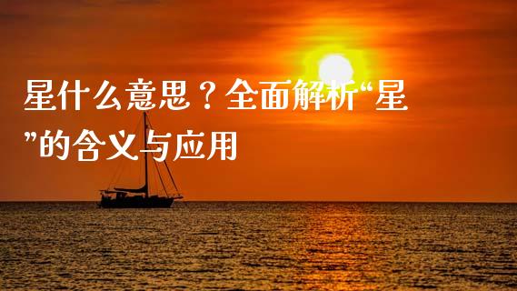 星什么意思？全面解析“星”的含义与应用_https://cj002.lansai.wang_股市问答_第1张