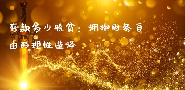 存款多少脱贫：拥抱财务自由的理性选择_https://cj002.lansai.wang_保险问答_第1张