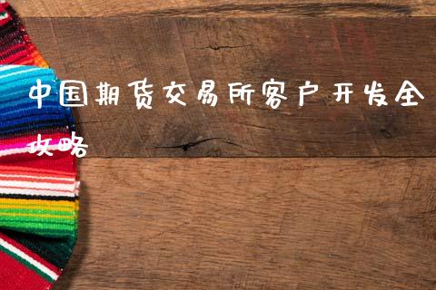 中国期货交易所客户开发全攻略_https://cj002.lansai.wang_理财问答_第1张