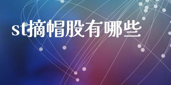 st摘帽股有哪些_https://cj002.lansai.wang_理财问答_第1张