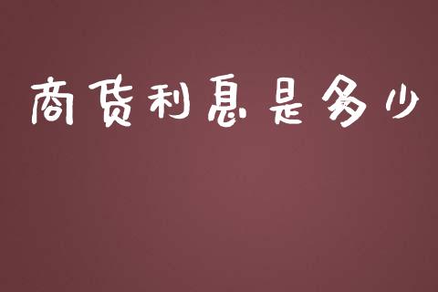 商货利息是多少_保险问答_第1张_财经百问网 商货利息是多少_https://cj002.lansai.wang_保险问答_第1张