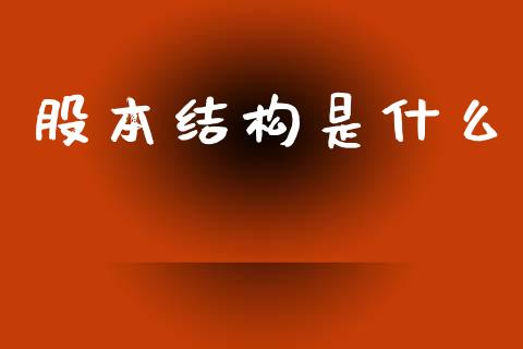 股本结构是什么_https://cj002.lansai.wang_理财问答_第1张
