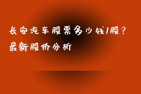 长安汽车股票多少钱1股?最新股价分析_金融问答_第1张_财经百问网 长安汽车股票多少钱1股?最新股价分析_https://cj002.lansai.wang_金融问答_第1张