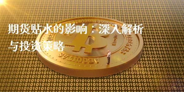 期货贴水的影响：深入解析与投资策略_https://cj002.lansai.wang_财经问答_第1张