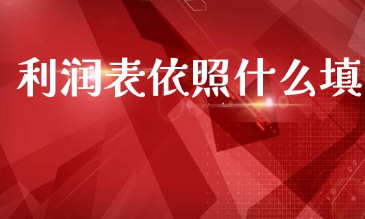 利润表依照什么填_https://cj002.lansai.wang_会计问答_第1张