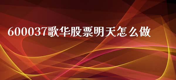 600037歌华股票明天怎么做_https://cj002.lansai.wang_金融问答_第1张