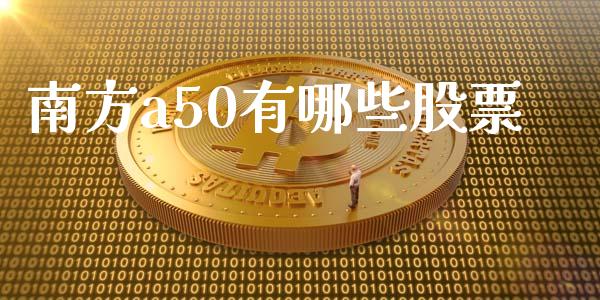 南方a50有哪些股票_https://cj002.lansai.wang_金融问答_第1张