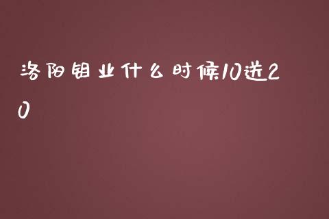 洛阳钼业什么时候10送20_https://cj002.lansai.wang_金融问答_第1张