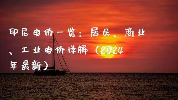 印尼电价一览：居民、商业、工业电价详解（2024年最新）_https://cj002.lansai.wang_会计问答_第1张