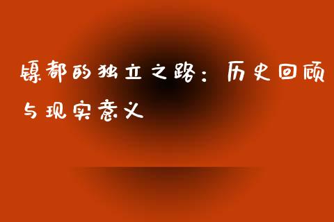 镍都的独立之路：历史回顾与现实意义_https://cj002.lansai.wang_金融问答_第1张