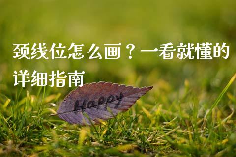 颈线位怎么画？一看就懂的详细指南_https://cj002.lansai.wang_金融问答_第1张