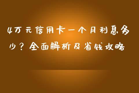 4万元信用卡一个月利息多少？全面解析及省钱攻略_https://cj002.lansai.wang_保险问答_第1张