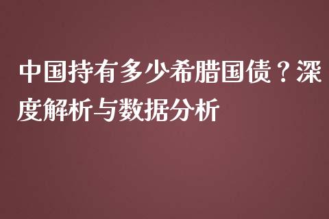 中国持有多少希腊国债？深度解析与数据分析_https://cj002.lansai.wang_财经问答_第1张