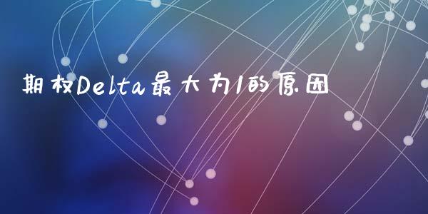 期权Delta最大为1的原因_https://cj002.lansai.wang_理财问答_第1张