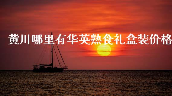 黄川哪里有华英熟食礼盒装价格_https://cj002.lansai.wang_股市问答_第1张