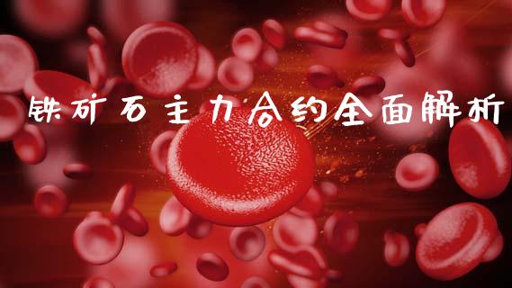 铁矿石主力合约全面解析_https://cj002.lansai.wang_财经百问_第1张