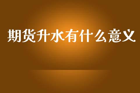 期货升水有什么意义_期货问答_第1张_财经百问网 期货升水有什么意义_https://cj002.lansai.wang_期货问答_第1张