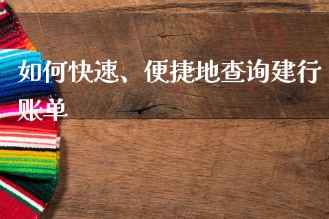 如何快速、便捷地查询建行账单_https://cj002.lansai.wang_财经问答_第1张