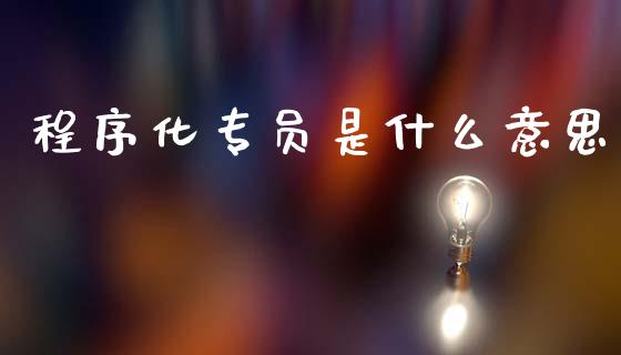程序化专员是什么意思_https://cj002.lansai.wang_股市问答_第1张