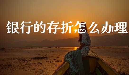 银行的存折怎么办理_https://cj002.lansai.wang_财经百问_第1张