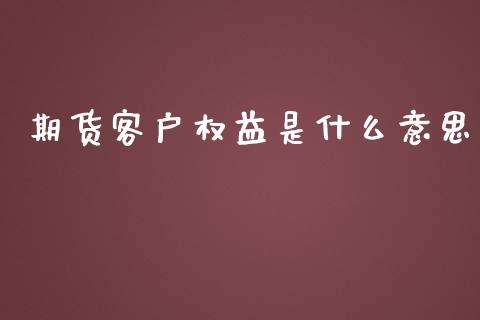 期货客户权益是什么意思_保险问答_第1张_财经百问网 期货客户权益是什么意思_https://cj002.lansai.wang_保险问答_第1张