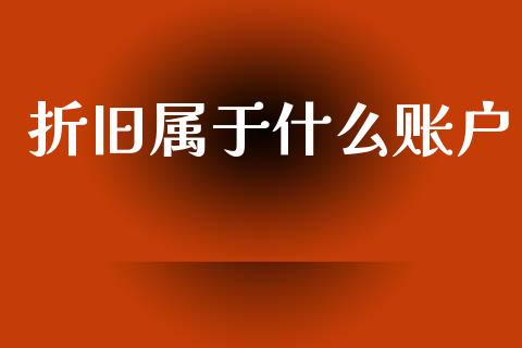 折旧属于什么账户_https://cj002.lansai.wang_会计问答_第1张