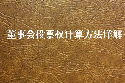 董事会投票权计算方法详解_https://cj002.lansai.wang_期货问答_第1张