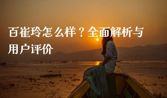 百崔玲怎么样？全面解析与用户评价_https://cj002.lansai.wang_期货问答_第1张