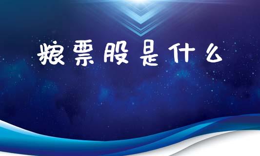 粮票股是什么_https://cj002.lansai.wang_财经百问_第1张