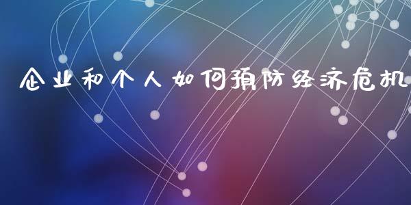 企业和个人如何预防经济危机_https://cj002.lansai.wang_理财问答_第1张