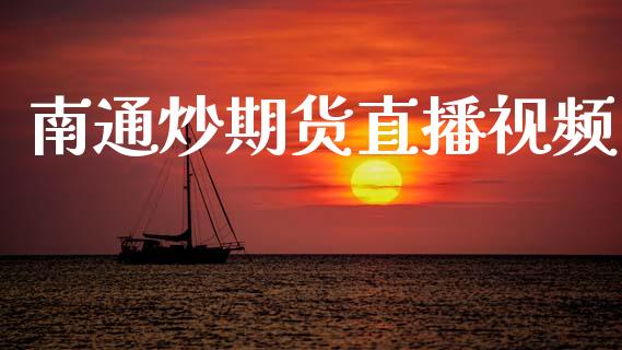 南通炒期货直播视频_保险问答_第1张_财经百问网 南通炒期货直播视频_https://cj002.lansai.wang_保险问答_第1张