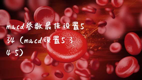 macd参数最佳设置5 34（macd设置5 34 5）_https://cj002.lansai.wang_会计问答_第1张