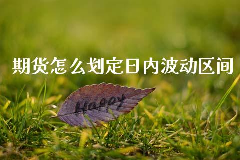 期货怎么划定日内波动区间_保险问答_第1张_财经百问网 期货怎么划定日内波动区间_https://cj002.lansai.wang_保险问答_第1张