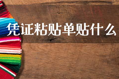 凭证粘贴单贴什么_https://cj002.lansai.wang_会计问答_第1张