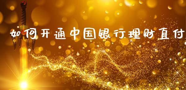 如何开通中国银行理财直付_https://cj002.lansai.wang_会计问答_第1张