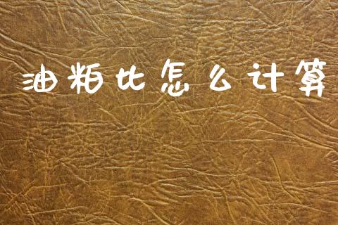油粕比怎么计算_https://cj002.lansai.wang_期货问答_第1张