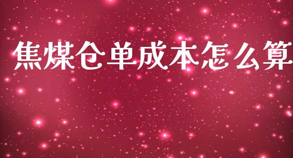 焦煤仓单成本怎么算_https://cj002.lansai.wang_保险问答_第1张