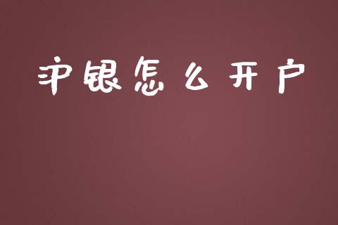 沪银怎么开户_股市问答_第1张_财经百问网 沪银怎么开户_https://cj002.lansai.wang_股市问答_第1张