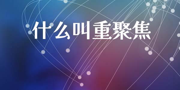 什么叫重聚焦_https://cj002.lansai.wang_期货问答_第1张