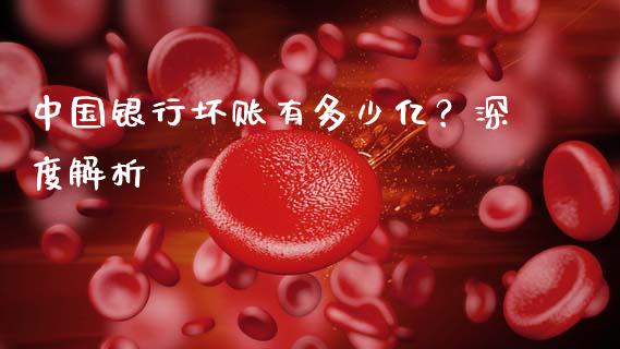 中国银行坏账有多少亿？深度解析_https://cj002.lansai.wang_金融问答_第1张