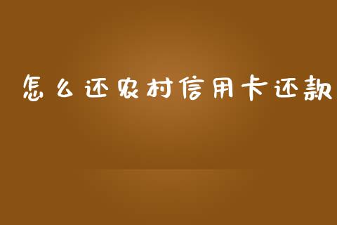 怎么还农村信用卡还款_https://cj002.lansai.wang_金融问答_第1张