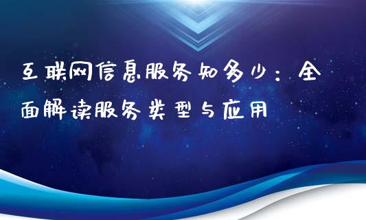 互联网信息服务知多少:全面解读服务类型与应用_金融问答_第1张_财经百问网 互联网信息服务知多少:全面解读服务类型与应用_https://cj002.lansai.wang_金融问答_第1张