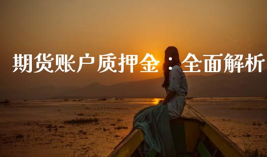 期货账户质押金：全面解析_https://cj002.lansai.wang_会计问答_第1张