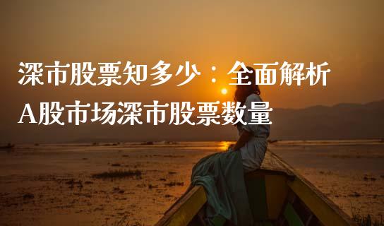 深市股票知多少：全面解析A股市场深市股票数量_https://cj002.lansai.wang_财经百问_第1张