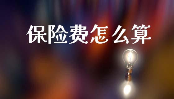 保险费怎么算_https://cj002.lansai.wang_保险问答_第1张