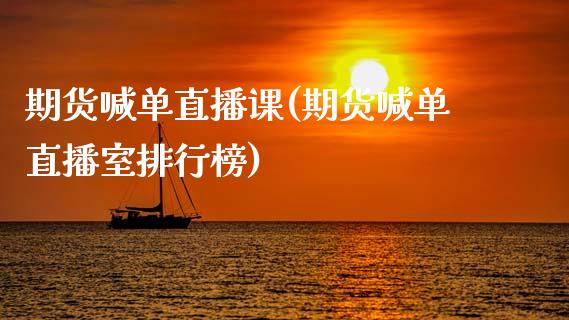 期货喊单直播课(期货喊单直播室排行榜)_财经问答_第1张_财经百问网 期货喊单直播课(期货喊单直播室排行榜)_https://cj002.lansai.wang_财经问答_第1张