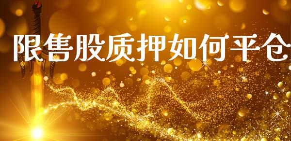 限售股质押如何平仓_期货问答_第1张_财经百问网 限售股质押如何平仓_https://cj002.lansai.wang_期货问答_第1张