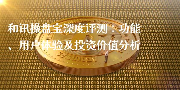 和讯操盘宝深度评测：功能、用户体验及投资价值分析_https://cj002.lansai.wang_保险问答_第1张