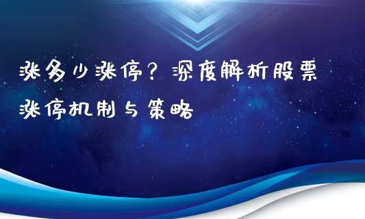 涨多少涨停？深度解析股票涨停机制与策略_https://cj002.lansai.wang_财经百问_第1张