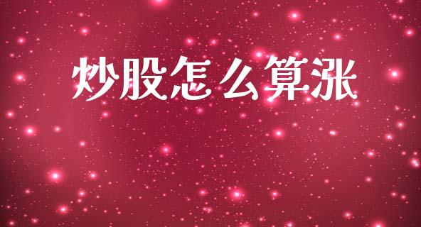 炒股怎么算涨_https://cj002.lansai.wang_股市问答_第1张